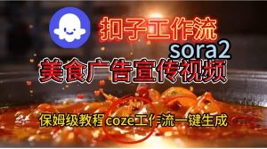 Coze扣子工作流一键生成Sora2美食户告宣传视频，保姆级搭建教程-副业严选