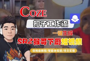 Coze扣子智能体工作流一键生成“SORA2猴哥下厨“短视频,全流程保姆级教学-副业严选