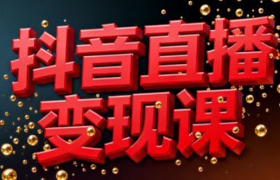 逍遥老师·抖音直播变现课 - 副业严选-副业严选