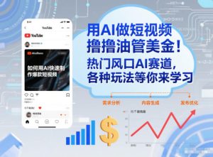用AI做短视频撸油管美金，热门风口AI赛道，你不做我做，各种玩法等你来学习-副业严选