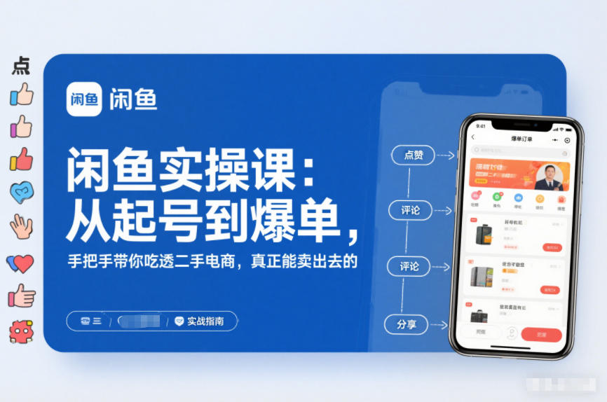 2025闲鱼无货源实操课：从起号到爆单，手把手带你吃透二手电商，真正能卖出去的实战指南 - 副业严选-副业严选