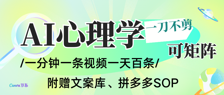 AI一键生成心理学简笔画视频，一刀不剪无需剪辑，30S一条！一天上百条，可批量可矩… - 副业严选-副业严选