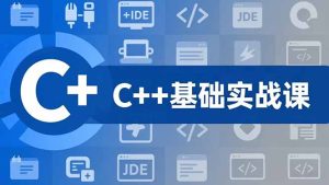C++零基础实战课,夯实C语言基础、贯穿游戏项目、掌握开发思维,学成可挑战月薪15K+岗位-副业严选