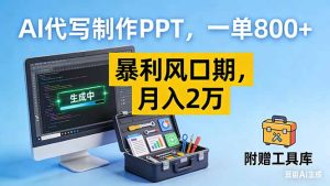 AI代写制作PPT,一单800+, 暴利风口期,月入2万【附工具】-副业严选