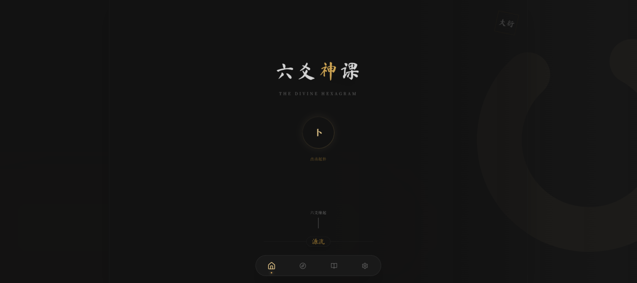 六爻起卦工具源码