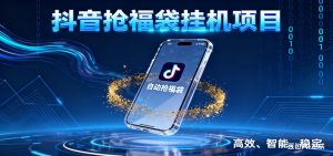 抖音抢福袋挂机项目：自动薅福利，告别手动蹲守！一台电脑日收益400+-副业严选
