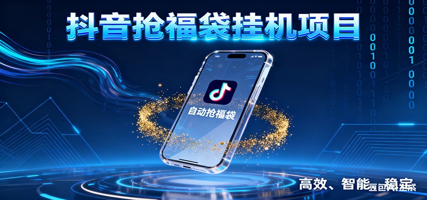 抖音抢福袋挂机项目：自动薅福利，告别手动蹲守！一台电脑日收益400+ - 副业严选-副业严选