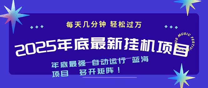 2025年年底最新挂机项目，不看电脑配置！每天几分钟，月入1000＋，可矩阵，一台电脑支持多个… - 副业严选-副业严选