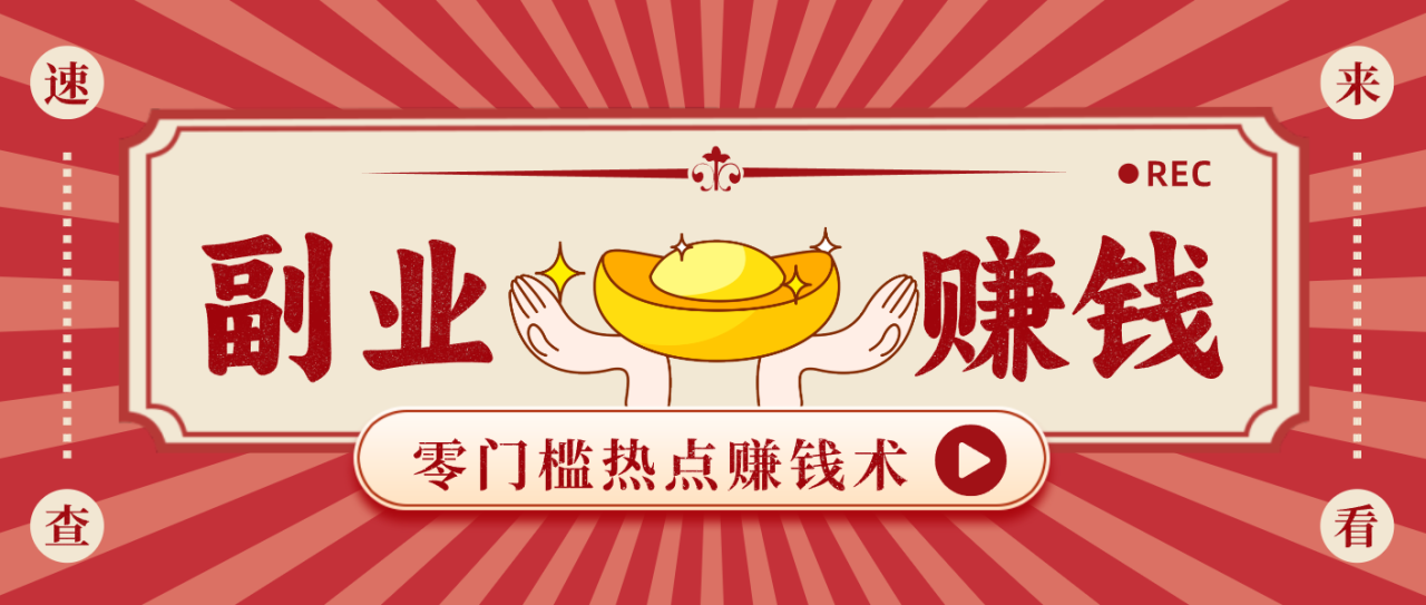 蹭热点赚钱:普通人也能月入1000+的好玩法,操作步骤超简单(附技巧) - 副业严选-副业严选