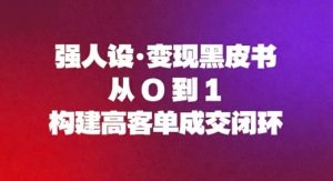 强人设变现黑皮书：从0到1构建高客单成交闭环-副业严选