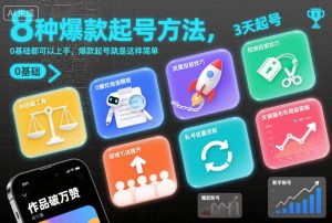 8种爆款起号方法，0基础都可以上手，爆款起号就是这样简单-副业严选