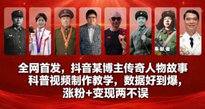 全网首发，抖音某博主传奇人物故事科普视频制作教学，数据好到爆，涨粉+变现两不误-副业严选