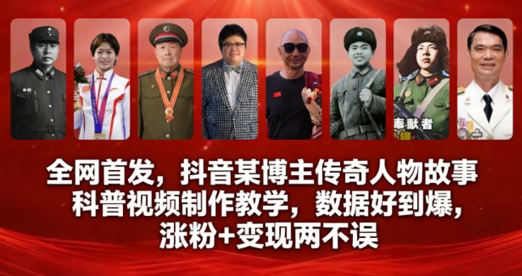 全网首发,抖音某博主传奇人物故事科普视频制作教学,数据好到爆,涨粉+变现两不误 全网首发,抖音某博主传奇人物故事科普视频制作教学,数据好到爆,涨粉+变现两不误