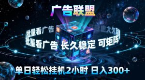 广告联盟全自动挂G掘金,稳定长期,单窗口最高收益30+,可矩阵【揭秘】-副业严选