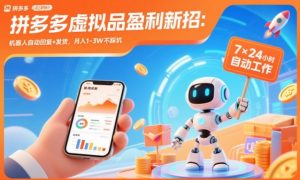 拼多多虚拟品盈利新招:机器人自动回复+发货,月入1-3W不踩坑【揭秘】-副业严选