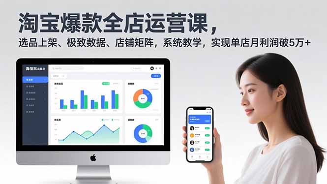 淘宝爆款全店运营课2.0，选品上架、极致数据、店铺矩阵，系统教学，实现单店月利润破5万+ - 副业严选-副业严选