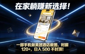在家躺賺新选择，一部手机做美团酒店截图，时薪120+，日入5张不封顶【揭秘】-副业严选