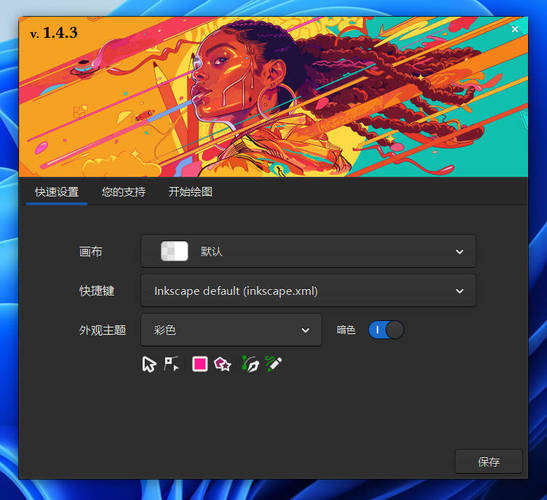 矢量图形编辑Inkscape v1.4.3中文绿色版 - 副业严选-副业严选