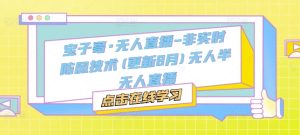 宝子哥·无人直播-非实时防风技术(更新25年12月)无人半无人直播-副业严选