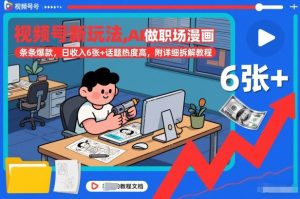 视频号新玩法，AI做职场漫画，条条爆款，日收入6张+话题热度高，附详细拆解教程-副业严选