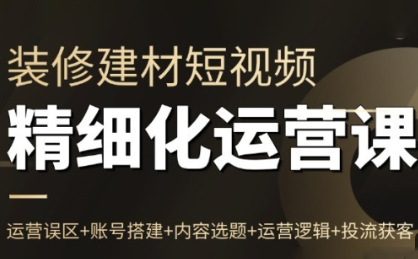 方哥·泛家居短视频精细化运营课 - 副业严选-副业严选