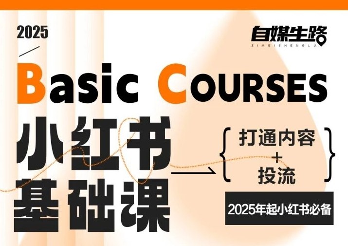 自媒生路小红书基础课，打通内容+投流，2025年起小红书必备 - 副业严选-副业严选