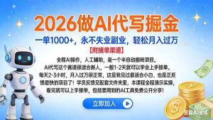 2026做AI代写掘金，一单1000+，永不失业副业，轻松月入过万-副业严选