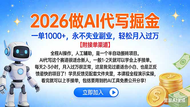 2026做AI代写掘金，一单1000+，永不失业副业，轻松月入过万 - 副业严选-副业严选