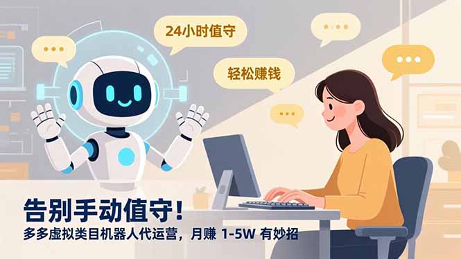 告别手动值守！多多虚拟类目机器人代运营，月赚 1-5W 有妙招 - 副业严选-副业严选