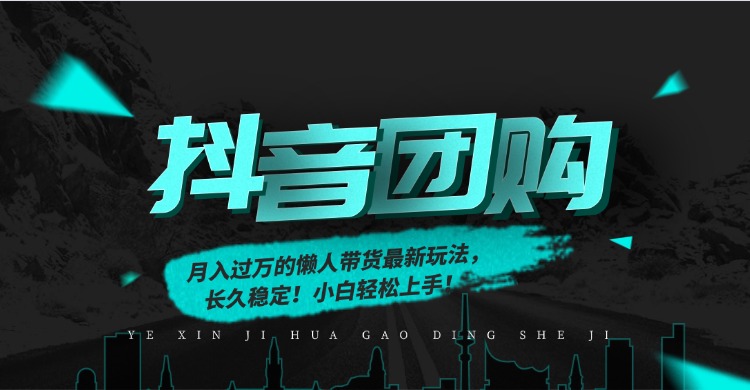 月入过万的抖音团购，懒人带货最新玩法，长久稳定！小白轻松上手！ - 副业严选-副业严选