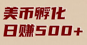 美币孵化：电脑全自动挂机赚美金，小白轻松上手-副业严选
