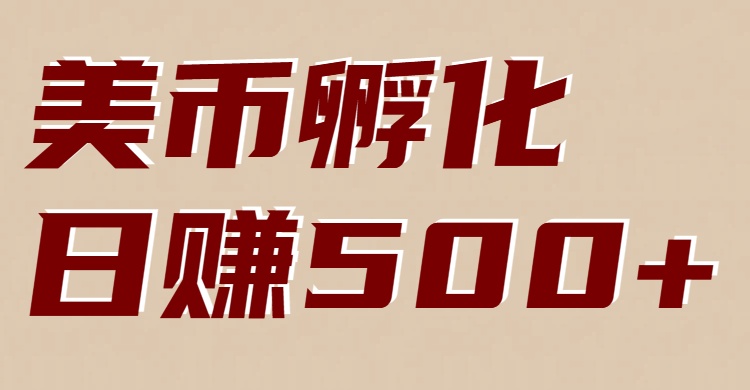 美币孵化：电脑全自动挂机赚美金，小白轻松上手 - 副业严选-副业严选