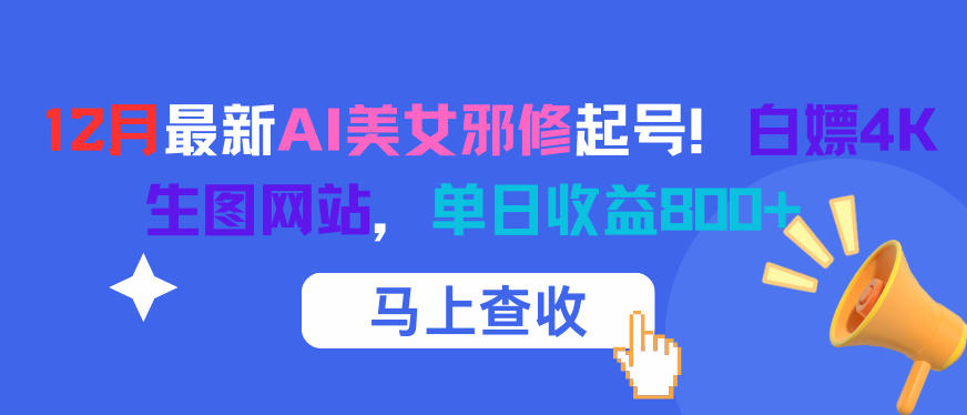 12月最新AI美女邪修起号！白嫖4K生图网站，单日收益8张+ - 副业严选-副业严选