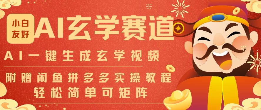 AI一键生成命理风水玄学视频，一刀不剪无需剪辑，30S一条，一天上百条，可批量可矩阵，流量财富嘎猛 - 副业严选-副业严选