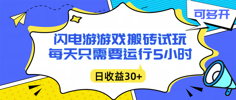 闪电游自动搬砖：每天只需要5小时躺赚攻略，不需要人工干预，单电脑每天1000+主业副业都可以 - 副业严选-副业严选