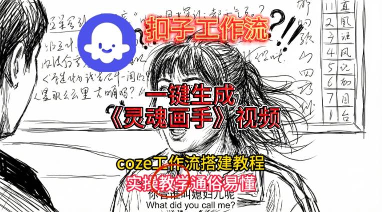 灵魂画手视频扣子工作流搭建教程2025保姆级教程，Coze工作流一键搭建，直接生成灵魂画手风格视频 - 副业严选-副业严选