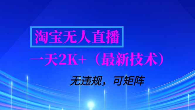 淘宝无人直播【最新技术】,独家方法,一天搞2K+,无违规封号,支持矩阵操作,长期稳定 淘宝无人直播【最新技术】,独家方法,一天搞2K+,无违规封号,支持矩阵操作,长期稳定