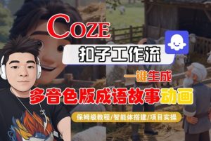 Coze扣子智能体工作流一键生成“多音色版成语故事“动画，全流程保姆级教学-副业严选