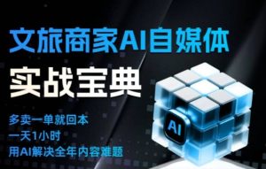 文旅商家AI自媒体实战课,告别无效内卷,用AI重塑文旅自媒体运营思维-副业严选