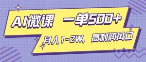 AI视频微课，一单500+，月入1-2W，高利润风口，告别换项目！-副业严选