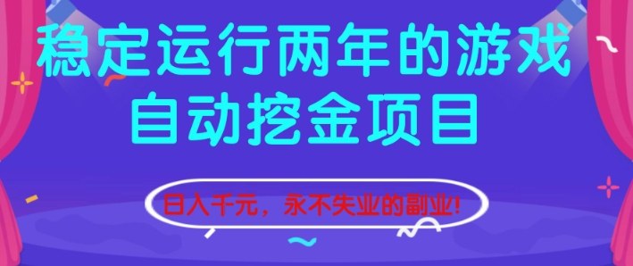 稳定运行两年的游戏自动挖金项目，日入1k+，永不失业的副业【揭秘】 - 副业严选-副业严选