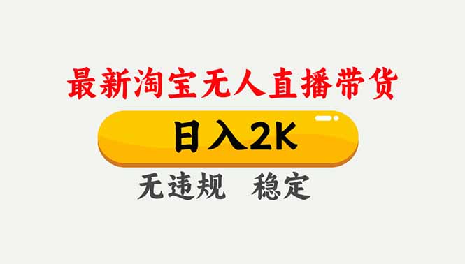 淘宝无人直播【最新】,独家技术,日入2K+,无违规无封号,可矩阵,长期稳定 淘宝无人直播【最新】,独家技术,日入2K+,无违规无封号,可矩阵,长期稳定