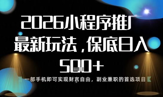 小程序玩法全新来袭，只需一部手机，轻松日入5张，操作简单易上手【揭秘】 - 副业严选-副业严选