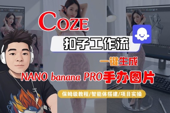 Coze扣子智能体工作流一键生成“nano_banana2-手办图片”，全流程保姆级教学 - 副业严选-副业严选