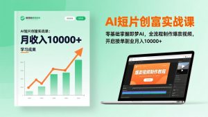 AI短片创富实战课：零基础掌握即梦AI，全流程制作爆款视频，开启接单副业月入10000+(更新-副业严选