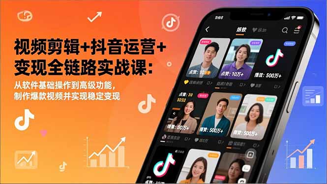 视频剪辑+抖音运营+变现全链路实战课：从软件基础操作到高级功能，制作爆款视频并实现稳定变现 - 副业严选-副业严选