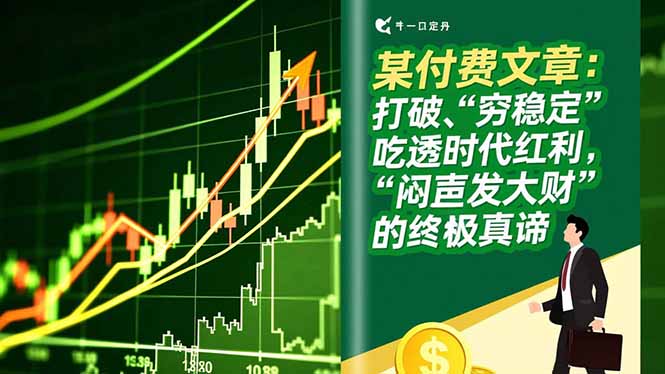 某付费文章：打破“穷稳定”，吃透时代红利，“闷声发大财”的终极真谛 - 副业严选-副业严选