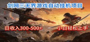 剑网3无界全自动挂机｜单日300-500+，小白闭眼躺赚-副业严选