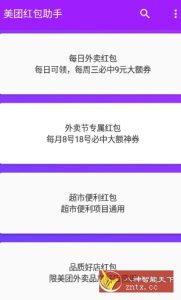 美团红包助手23.0纯净版-副业严选