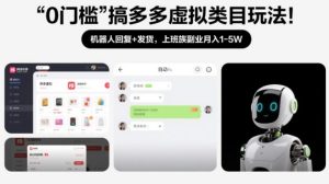 0门槛搞多多虚拟类目玩法！机器人回复+发货，上班族副业月入1-5W【揭秘】-副业严选